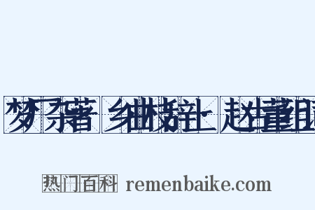 梦厂杂著·乡曲枝辞上·赵古董组词是什么意思的图片